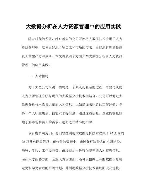 大数据分析在人力资源管理中的应用实践