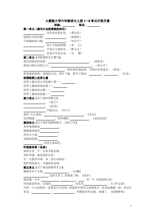 人教版小学六年级语文上册1-8单元日积月累