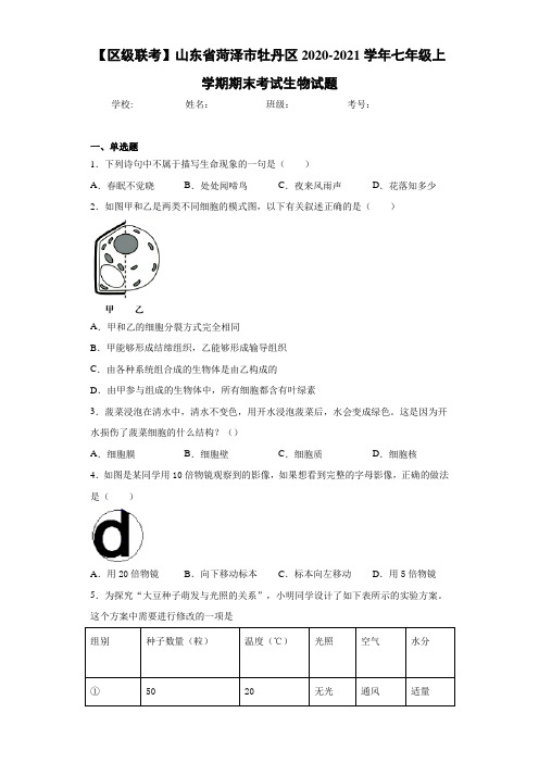 【区级联考】山东省菏泽市牡丹区2020-2021学年七年级上学期期末考试生物试题