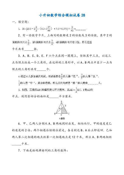 深圳市【小升初】小升初数学综合模拟试卷答案及详细解析(28)