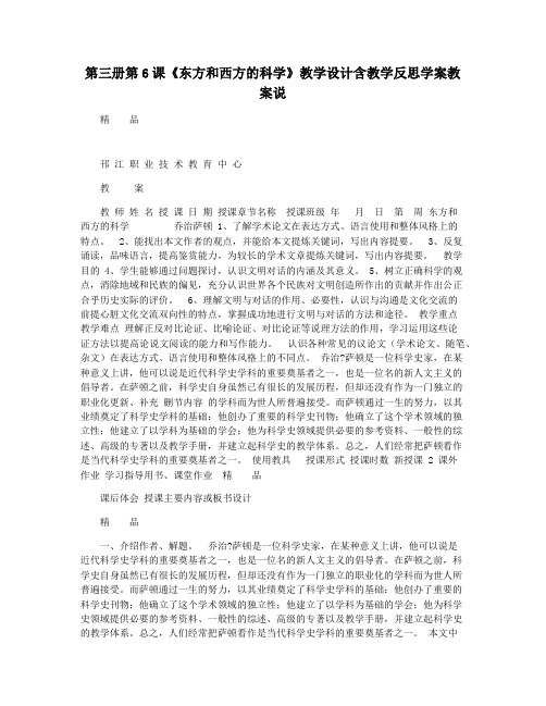第三册第6课《东方和西方的科学》教学设计含教学反思学案教案说