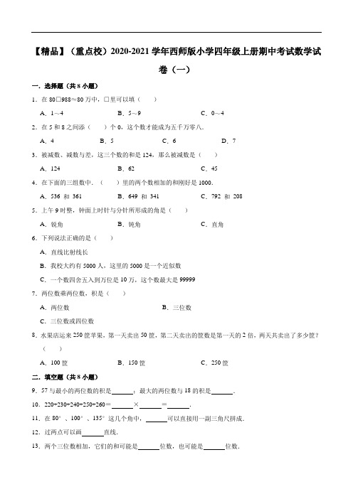 2020-2021学年西师版小学四年级上册期中考试数学试卷(一)(解析版)