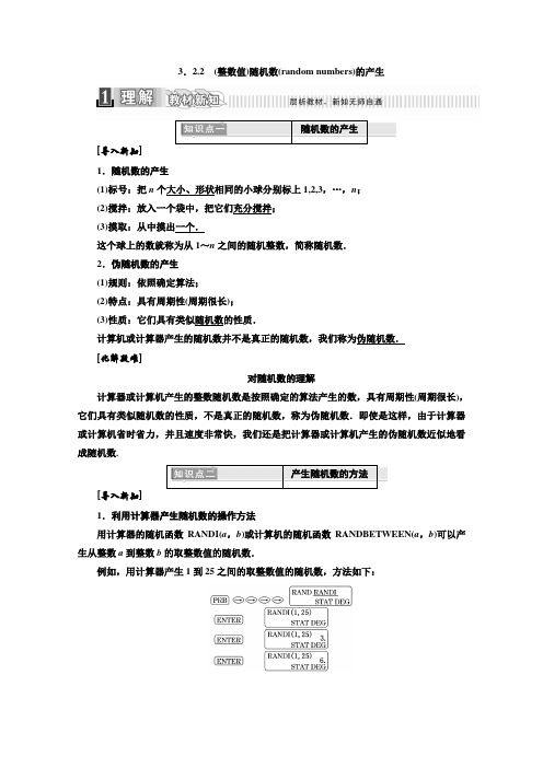 人教版高中数学必修三教材用书第三章概率3.22(整数值)随机数(randomnumbers)的产生