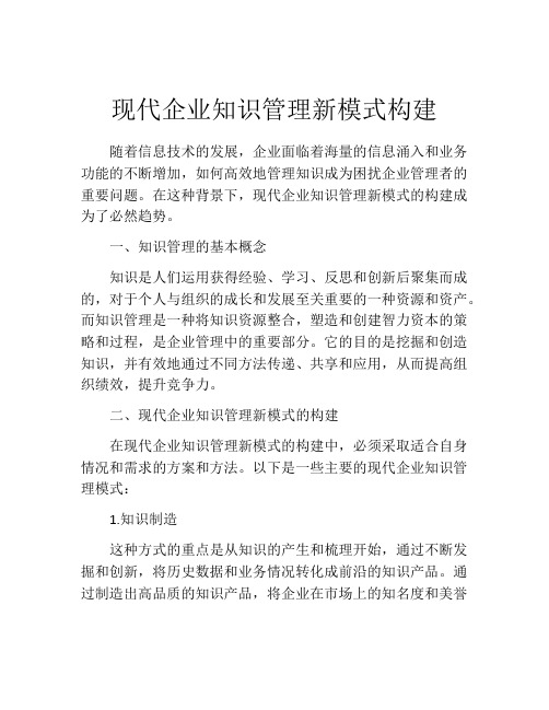 现代企业知识管理新模式构建