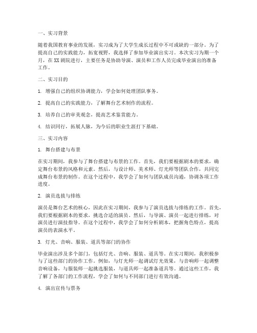 毕业演出实习报告