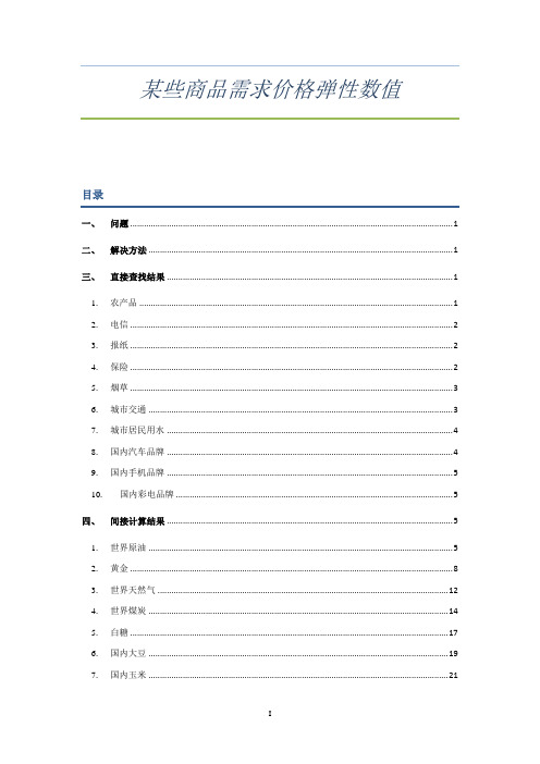 某些商品需求价格弹性数值