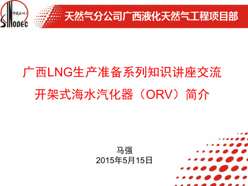 第19讲--2015-05-15 开架式海水汽化器简介-马强
