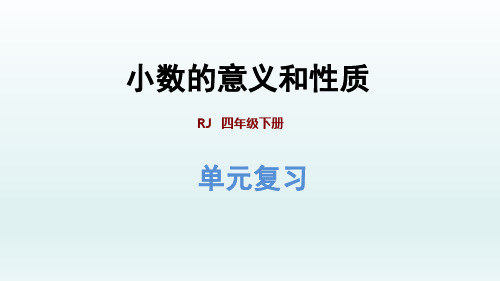 2020春人教版四年级数学下册课件-第4单元-复习提升 +习题