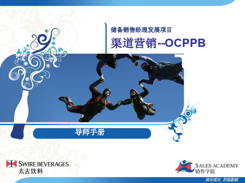 OCPPB营销知识介绍