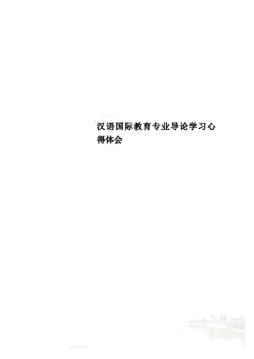 汉语国际教育专业导论学习心得体会