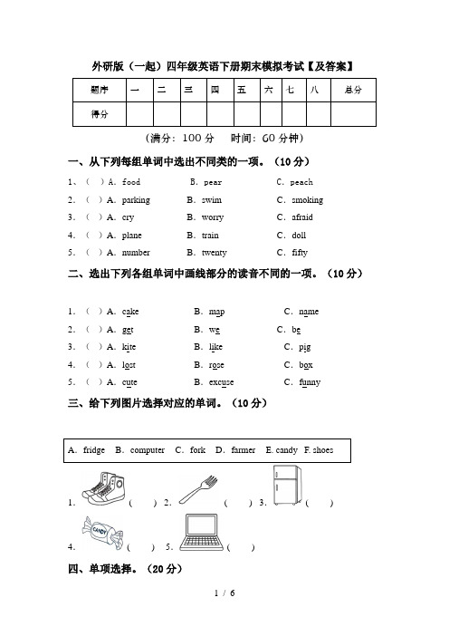 外研版(一起)四年级英语下册期末模拟考试【及答案】