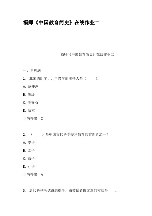 福师中国教育简史在线作业二