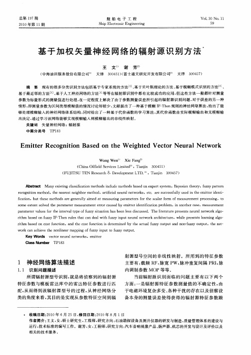 基于加权矢量神经网络的辐射源识别方法