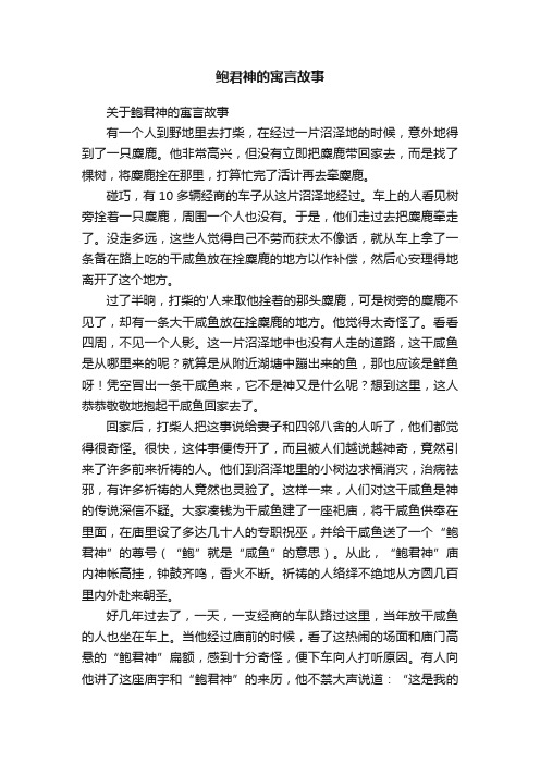 鲍君神的寓言故事