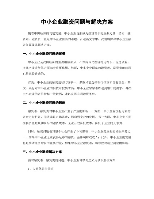 中小企业融资问题与解决方案