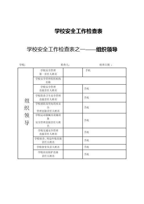 学校安全工作检查表[1]