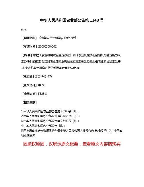 中华人民共和国农业部公告  第1143号