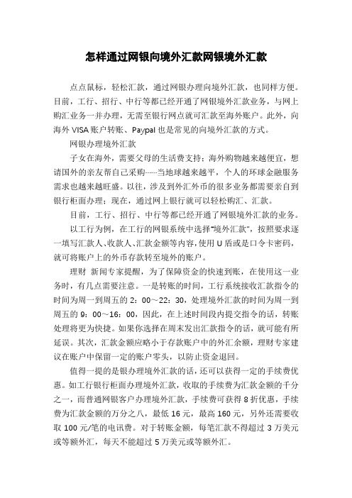 怎样通过网银向境外汇款网银境外汇款