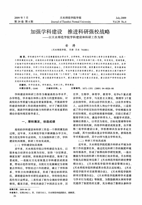 加强学科建设推进科研强校战略——以天水师范学院学科建设和科研工作为例