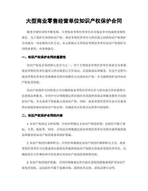 大型商业零售经营单位知识产权保护合同