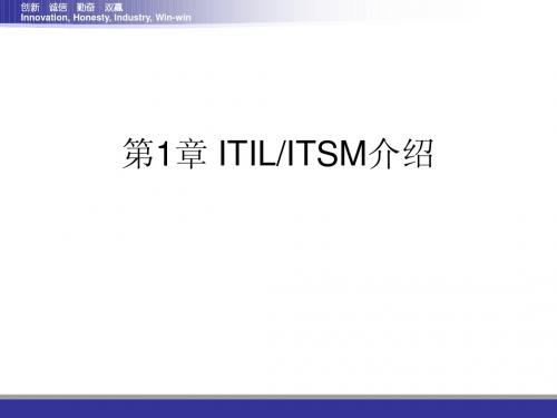 第1章 ITILITSM介绍