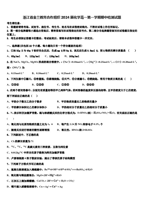 浙江省金兰教育合作组织2024届化学高一第一学期期中检测试题含解析