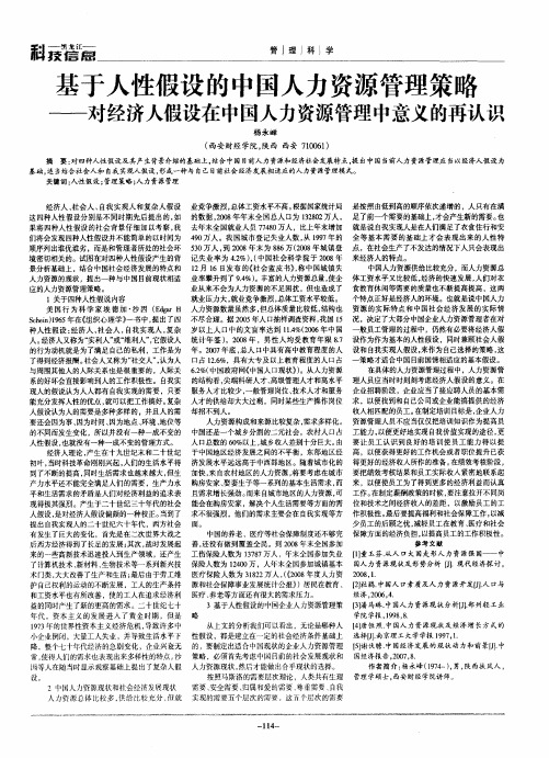 基于人性假设的中国人力资源管理策略——对经济人假设在中国人力资源管理中意义的再认识