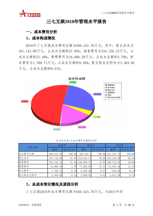 三七互娱2018年管理水平报告-智泽华