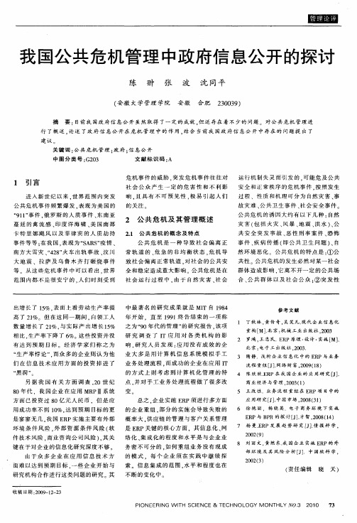 我国公共危机管理中政府信息公开的探讨