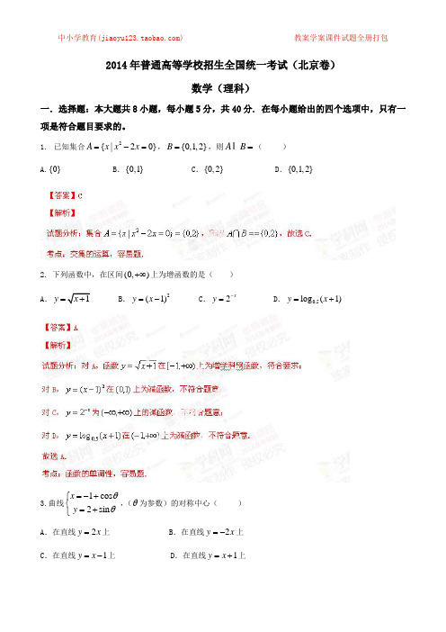 2014年高考北京卷数学(理)试题解析(精编版)(解析版)