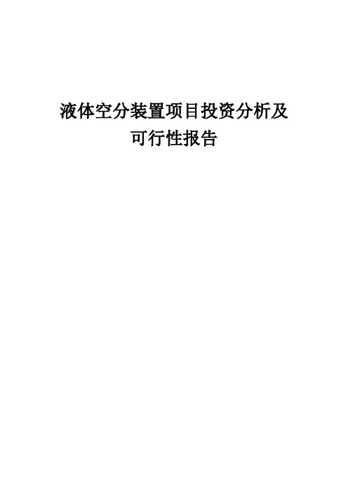 2024年液体空分装置项目投资分析及可行性报告