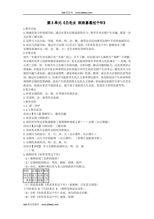 七年级音乐上册第5单元《白毛女欢欢喜喜过个年》教案1花城版