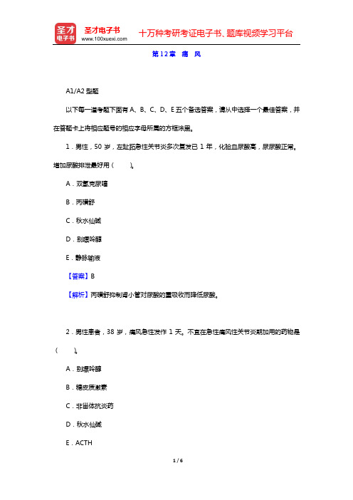 2020年内科主治医师(内分泌学)专业知识和专业实践能力 章节题库(第12章 痛 风)【圣才出品】