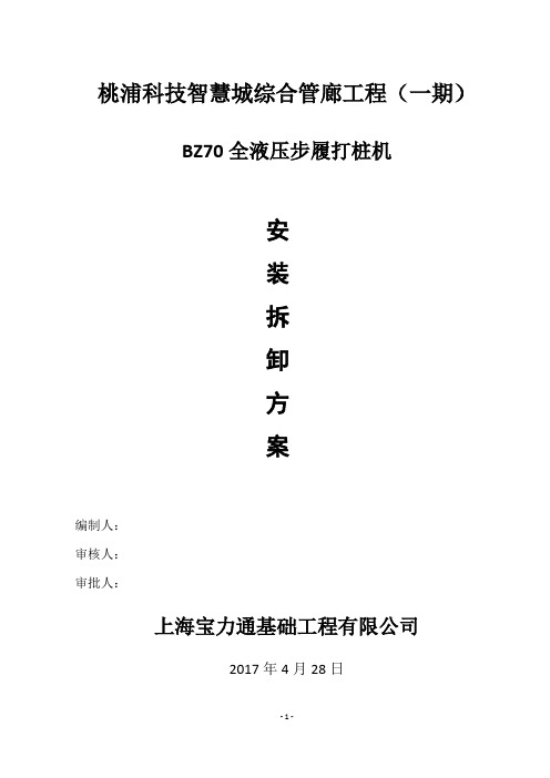 ZB70全液压步履式打桩机拼装拆卸方案