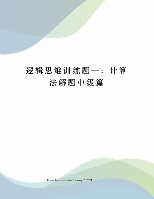 逻辑思维训练题—：计算法解题中级篇