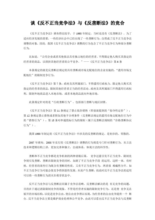 谈《反不正当竞争法》与《反垄断法》的竞合