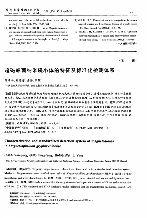 趋磁螺菌纳米磁小体的特征及标准化检测体系