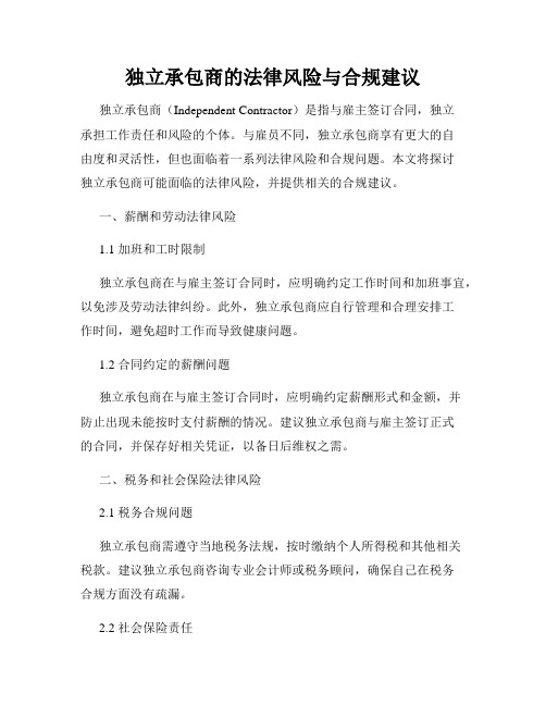 独立承包商的法律风险与合规建议