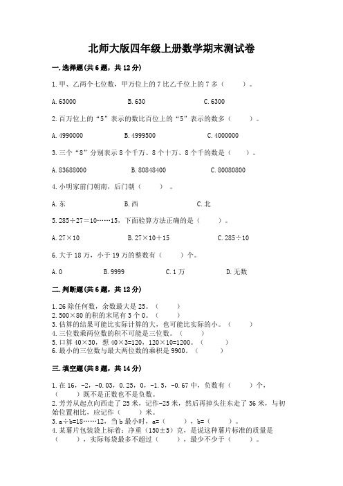 北师大版四年级上册数学期末测试卷附参考答案【实用】