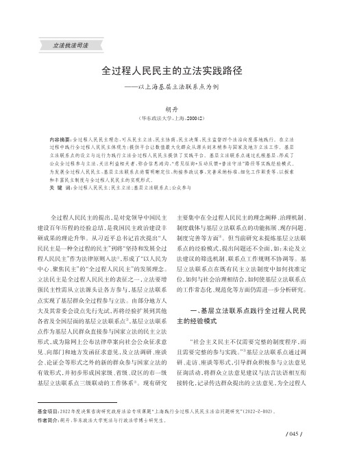 全过程人民民主的立法实践路径——以上海基层立法联系点为例