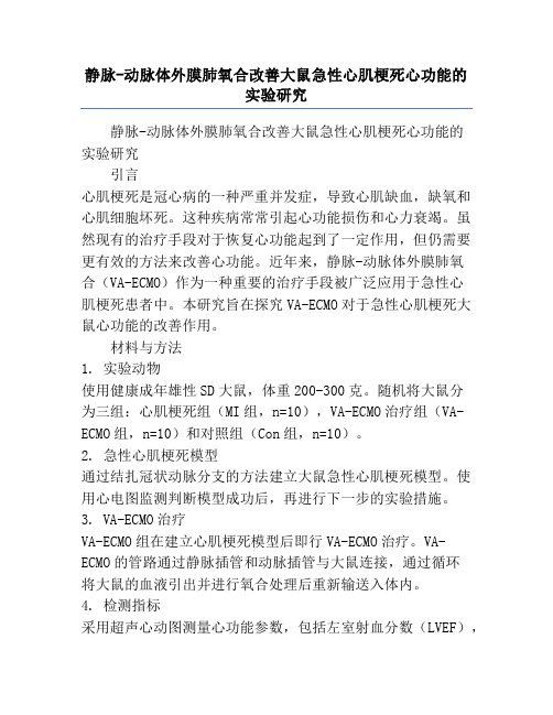 静脉-动脉体外膜肺氧合改善大鼠急性心肌梗死心功能的实验研究