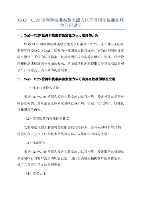 CNAS—CL25检测和校准实验室能力认可准则在校准领域的应用说明