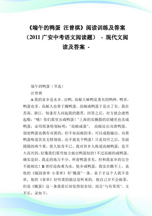 《端午的鸭蛋 汪曾祺》阅读训练及答案 (2020广安中考语文阅读题).doc