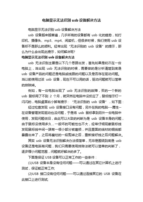 电脑显示无法识别usb设备解决方法