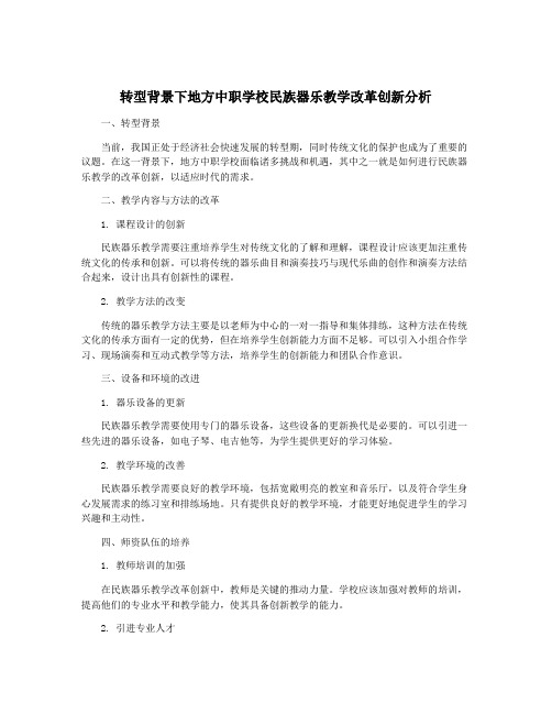 转型背景下地方中职学校民族器乐教学改革创新分析