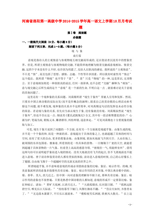 河南省洛阳第一高级中学高一语文上学期10月月考试题