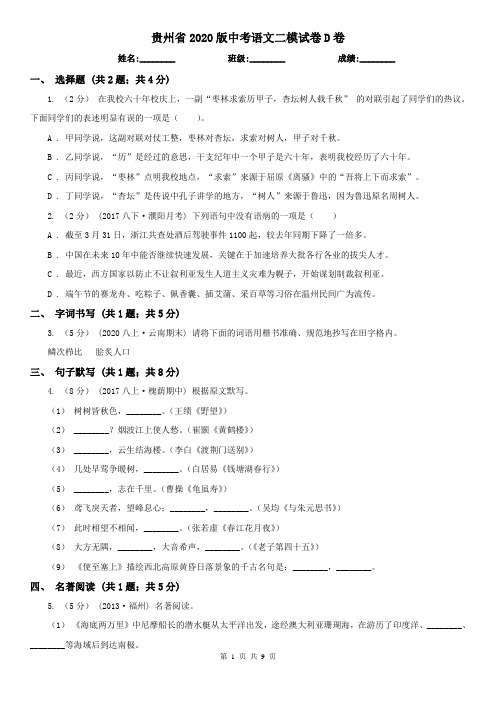 贵州省2020版中考语文二模试卷D卷(新版)