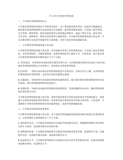 什么叫小学教育管理制度