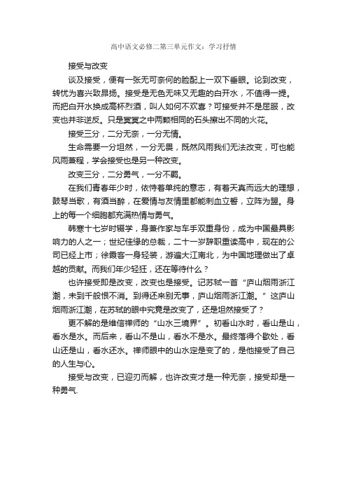 高中语文必修二第三单元作文：学习抒情_作文500字_高中第二册第三单元作文_