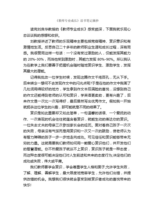 《教师专业成长》读书笔记摘抄_读书笔记_